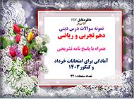 توضیحات:  دانلودفایل PDF     93 سوال  نمونه سوالات درس دینی   دهم تجربی و ریاضی     همراه با پاسخ